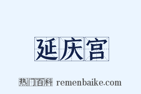 延庆宫是什么意思的图片